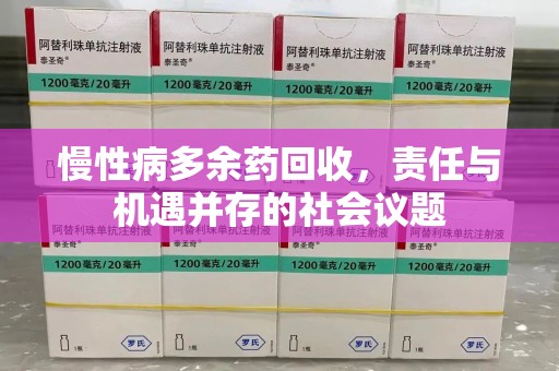 周口慢性病多余药回收，责任与机遇并存的社会议题