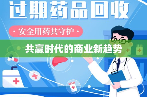 周口共赢时代的商业新趋势