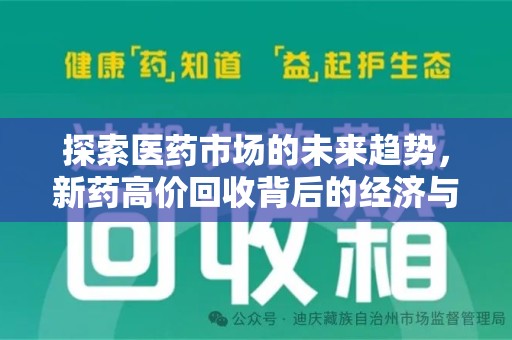 周口探索医药市场的未来趋势，新药高价回收背后的经济与伦理考量