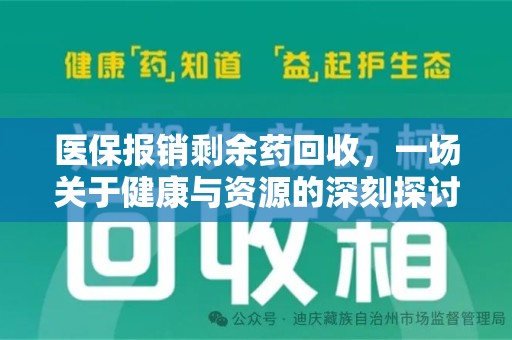 周口医保报销剩余药回收，一场关于健康与资源的深刻探讨