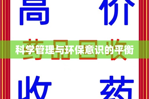周口科学管理与环保意识的平衡