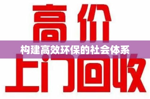 周口构建高效环保的社会体系