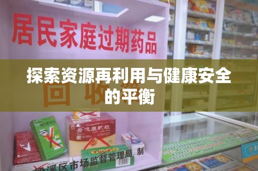 周口探索资源再利用与健康安全的平衡