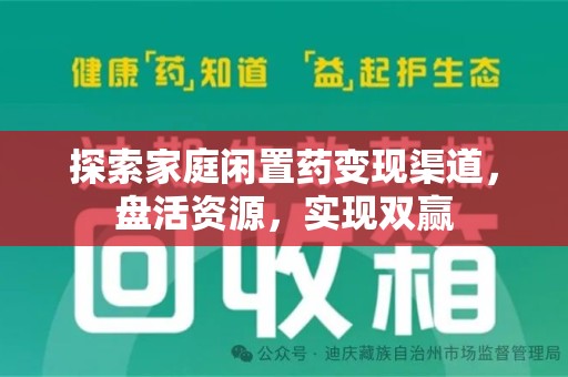 周口探索家庭闲置药变现渠道，盘活资源，实现双赢