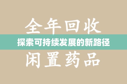 周口探索可持续发展的新路径