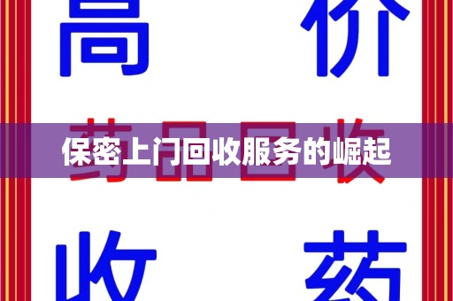 周口保密上门回收服务的崛起