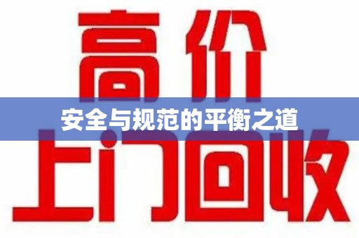 周口安全与规范的平衡之道