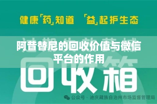 周口阿昔替尼的回收价值与微信平台的作用