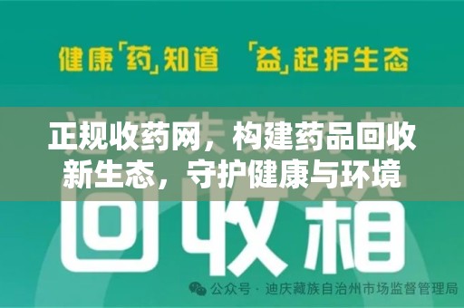 周口正规收药网，构建药品回收新生态，守护健康与环境
