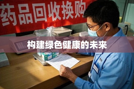 周口构建绿色健康的未来