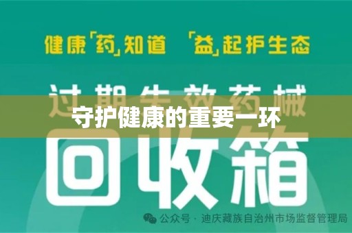 周口守护健康的重要一环