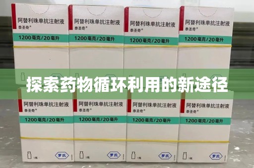 周口探索药物循环利用的新途径