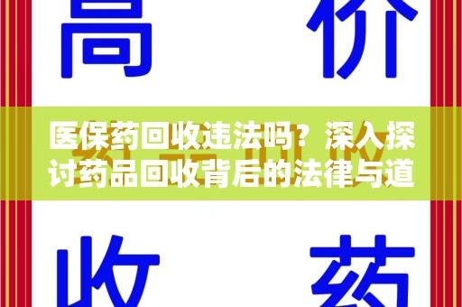 周口医保药回收违法吗？深入探讨药品回收背后的法律与道德