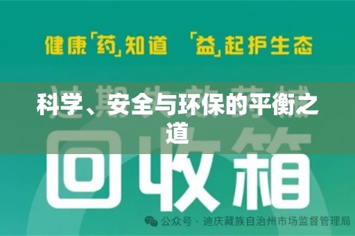 周口科学、安全与环保的平衡之道