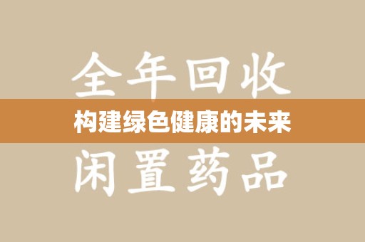 周口构建绿色健康的未来