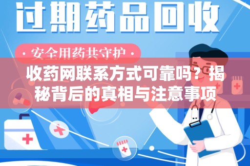 周口收药网联系方式可靠吗？揭秘背后的真相与注意事项