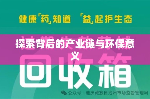 周口探索背后的产业链与环保意义