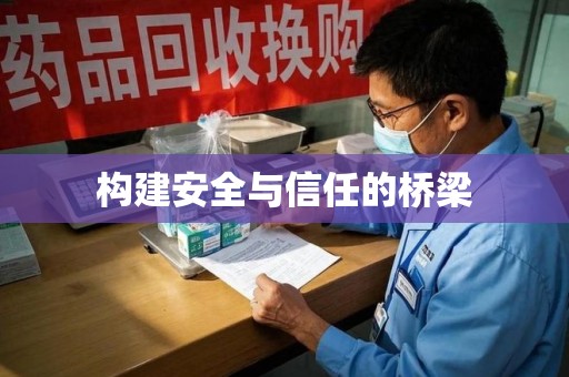 周口构建安全与信任的桥梁