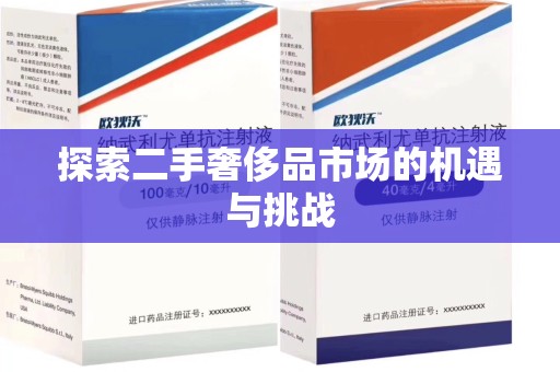 周口探索二手奢侈品市场的机遇与挑战