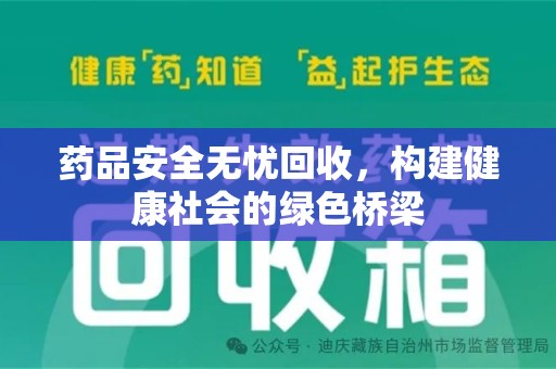 周口药品安全无忧回收，构建健康社会的绿色桥梁