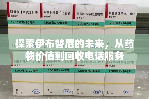 周口探索伊布替尼的未来，从药物价值到回收电话服务