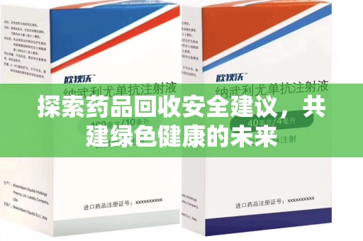 周口探索药品回收安全建议，共建绿色健康的未来