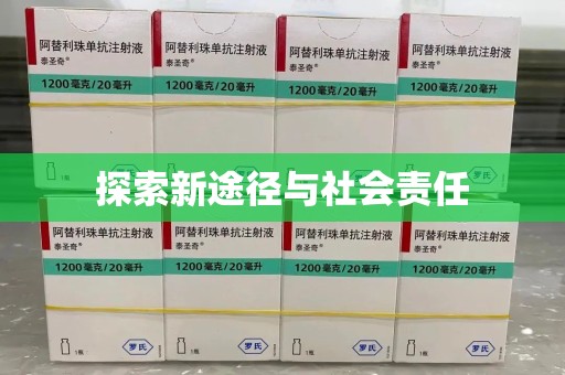 周口探索新途径与社会责任