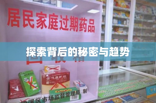 周口探索背后的秘密与趋势