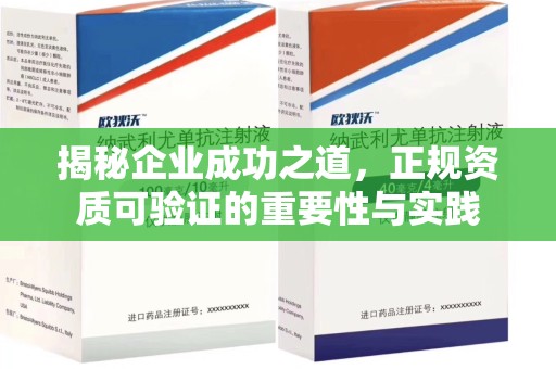 周口揭秘企业成功之道，正规资质可验证的重要性与实践