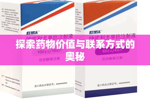 周口探索药物价值与联系方式的奥秘