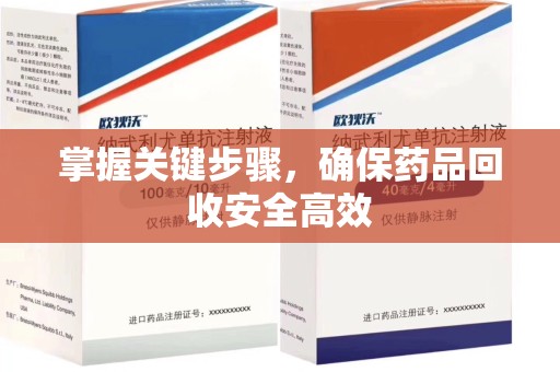 周口掌握关键步骤，确保药品回收安全高效