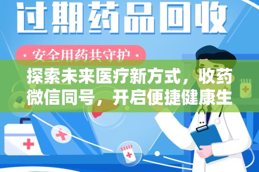 周口探索未来医疗新方式，收药微信同号，开启便捷健康生活