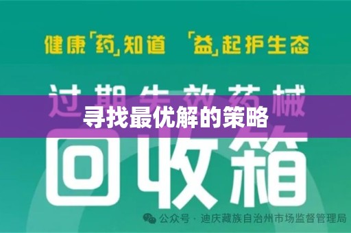 周口寻找最优解的策略