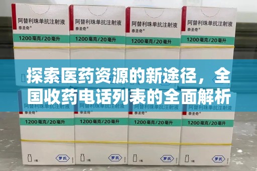 周口探索医药资源的新途径，全国收药电话列表的全面解析