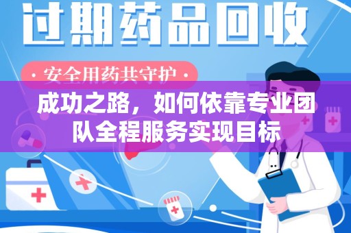 周口成功之路，如何依靠专业团队全程服务实现目标