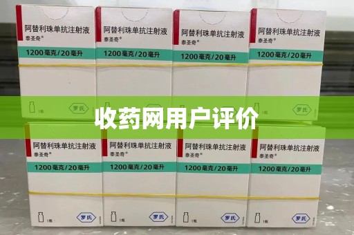 周口收药网用户评价