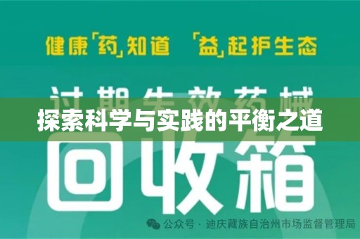 周口探索科学与实践的平衡之道