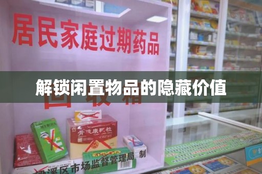 周口解锁闲置物品的隐藏价值