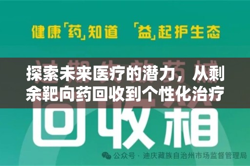 周口探索未来医疗的潜力，从剩余靶向药回收到个性化治疗