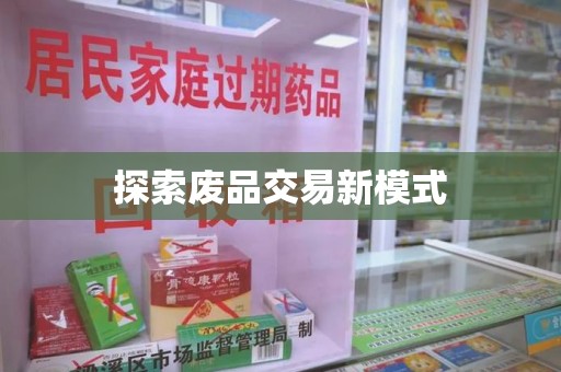 周口探索废品交易新模式