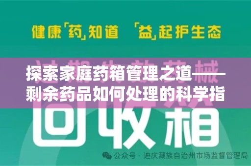 周口探索家庭药箱管理之道——剩余药品如何处理的科学指南