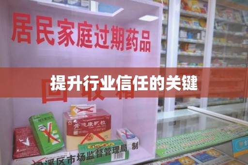 周口提升行业信任的关键