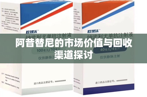 周口阿昔替尼的市场价值与回收渠道探讨