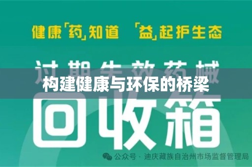 周口构建健康与环保的桥梁