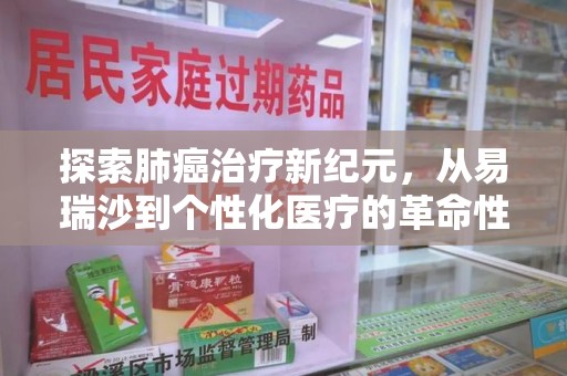 周口探索肺癌治疗新纪元，从易瑞沙到个性化医疗的革命性转变