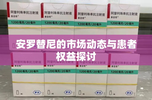 周口安罗替尼的市场动态与患者权益探讨