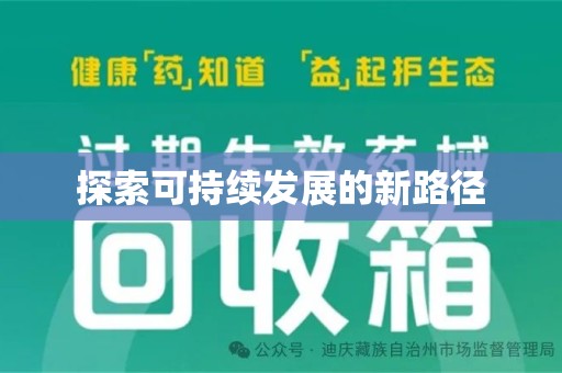 周口探索可持续发展的新路径