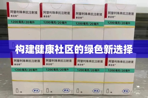 周口构建健康社区的绿色新选择