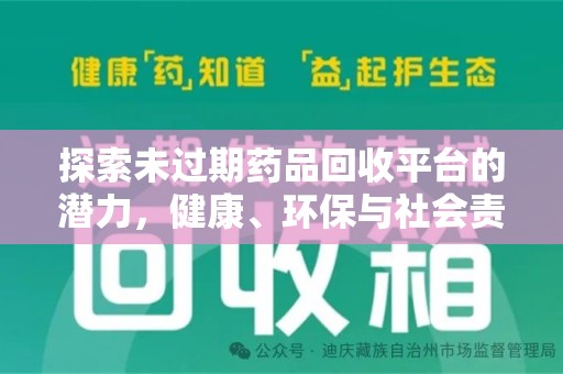 周口探索未过期药品回收平台的潜力，健康、环保与社会责任