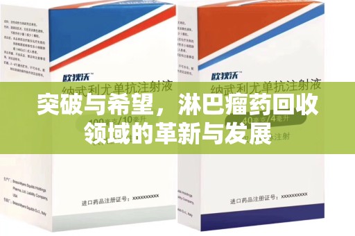 周口突破与希望，淋巴瘤药回收领域的革新与发展